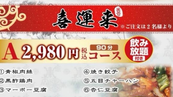 喜運来 - 料理写真: