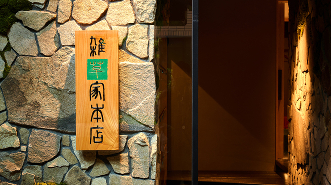 焼肉・薬膳鍋 雑草家 - メイン写真: