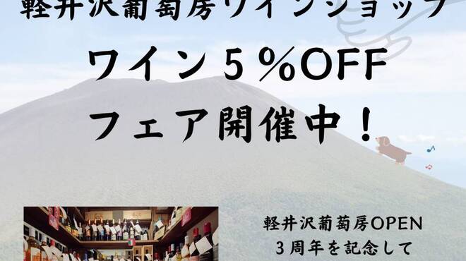 軽井沢 葡萄房 - ドリンク写真:3周年記念ワインショップ５％OFFフェア（～2025.7.31）
