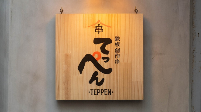 鉄板創作串 てっぺん - メイン写真: