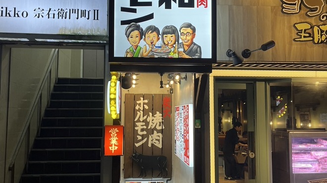 炭火焼肉 昭和ホルモン - メイン写真: