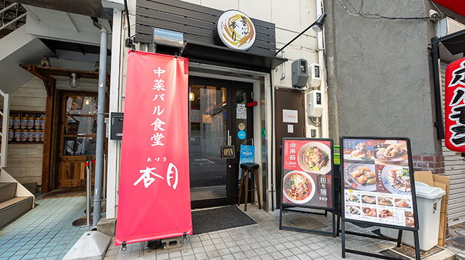 中菜バル食堂 杏月 - メイン写真: