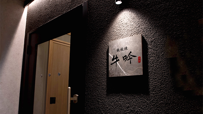 메이에키 텟판야키 규우긴