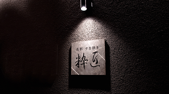 名駅 すき焼き 粋匠 - メイン写真: