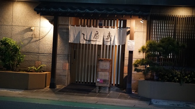 寿し扇 - メイン写真: