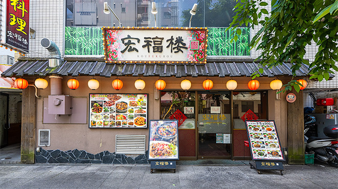 宏福楼 - メイン写真: