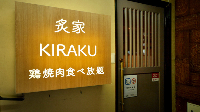 炙家きらく - メイン写真: