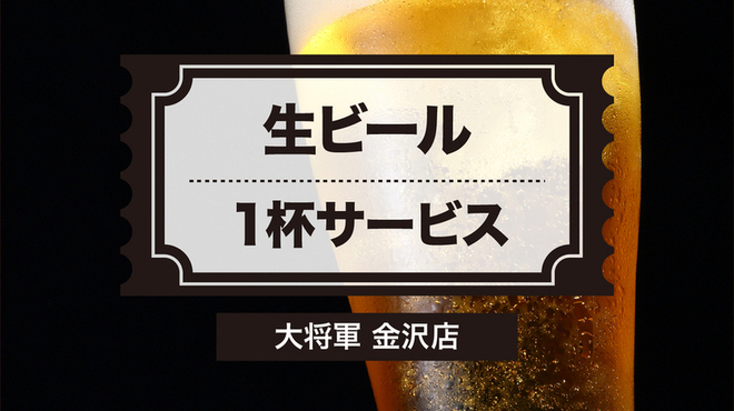 大将軍 - ドリンク写真:7月限定！ガプリ会員登録で生ビール1杯サービスします！