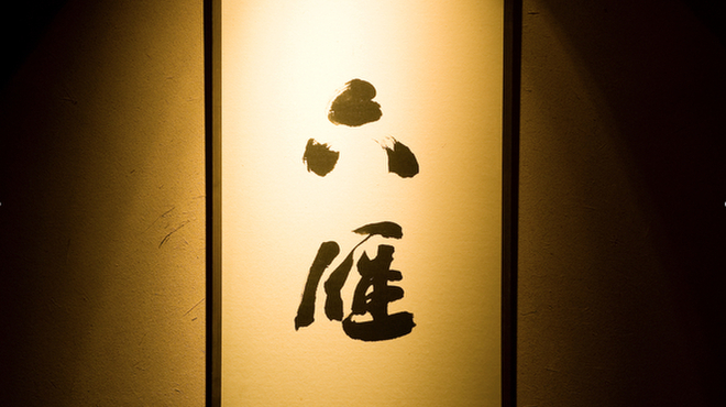 六雁 - メイン写真:
