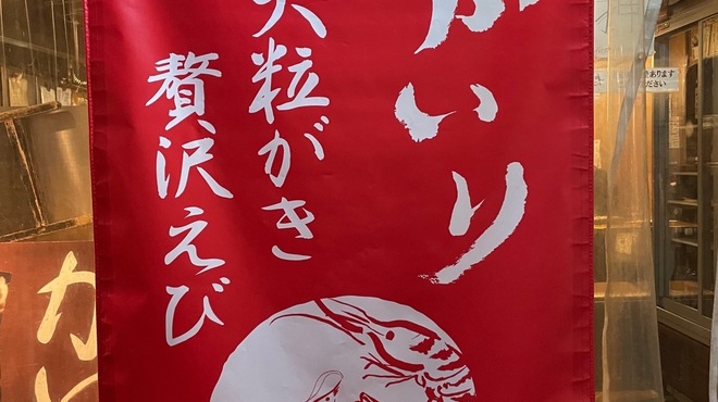 牡蠣×海老 かいり 恵比寿 - メイン写真: