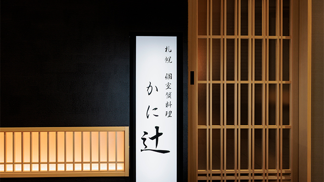 札幌 個室蟹料理 KaniTsuji