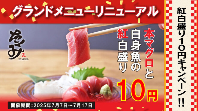 たくみ - メイン写真: