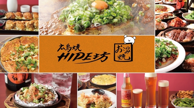 広島焼 HIDE坊 - メイン写真:
