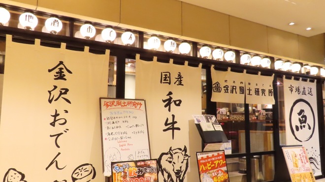 肉＆おでん 金沢風土研究所 - メイン写真: