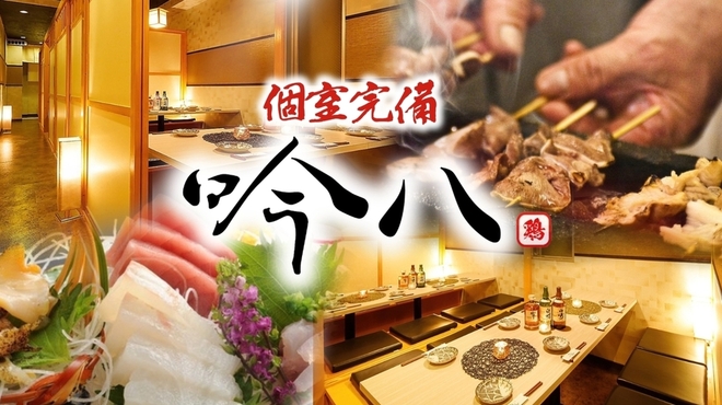 炭火焼鳥専門 全席個室居酒屋 吟八 - メイン写真: