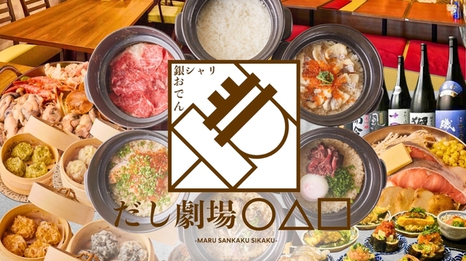 だし劇場 ○△□ - メイン写真: