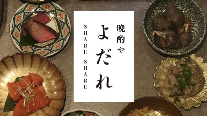 晩酌やよだれ - メイン写真: