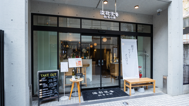 溢彩流香 餃子小厨 - メイン写真: