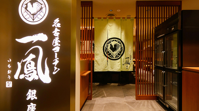 名古屋コーチン一鳳 - メイン写真: