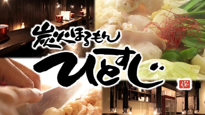 炭火ほるもん ひとすじ - メイン写真: