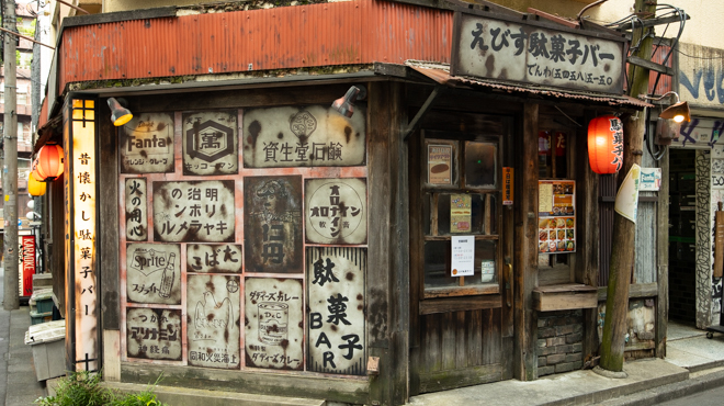 えびす駄菓子バー - メイン写真: