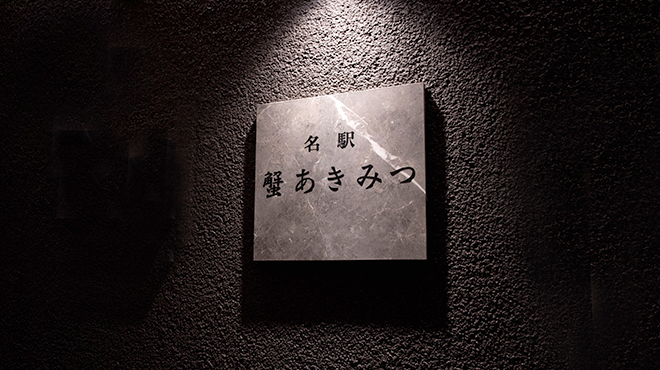 名駅 蟹 あきみつ - メイン写真:
