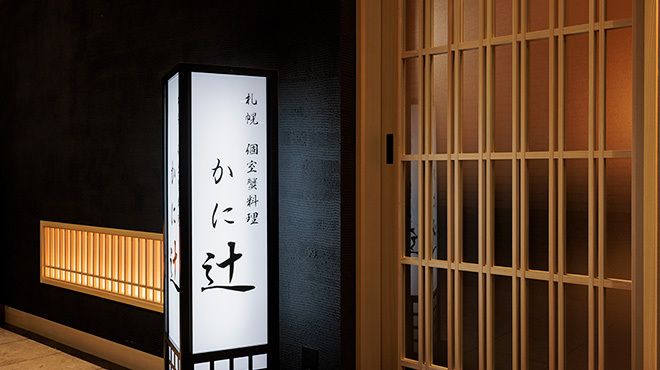 札幌 個室蟹料理 KaniTsuji