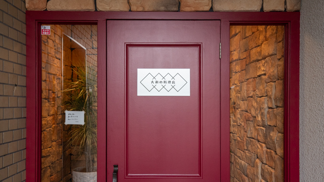 大和の料理店 - メイン写真: