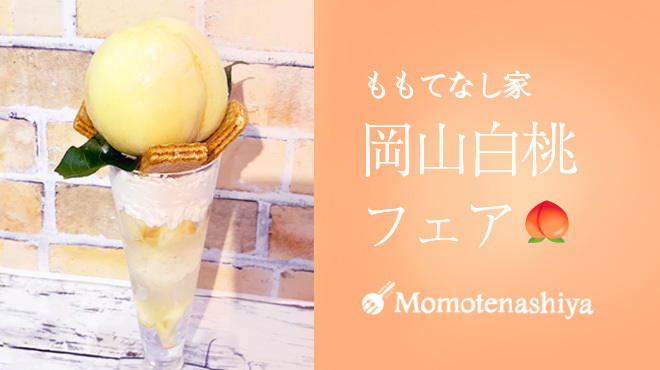 ビストロカフェ ももてなし家 - メイン写真: