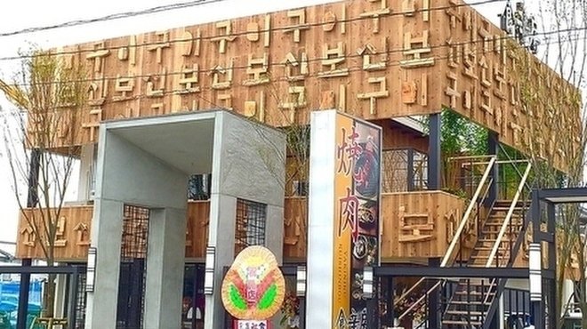 本格焼肉・韓国家庭料理 食辛房 - メイン写真: