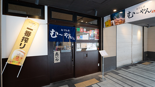 おでん亭むーやん - メイン写真: