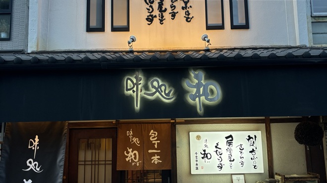 味処 和 - メイン写真: