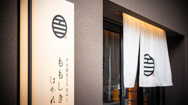 壽喜燒與牛肉拌飯 Momoshiki 別館