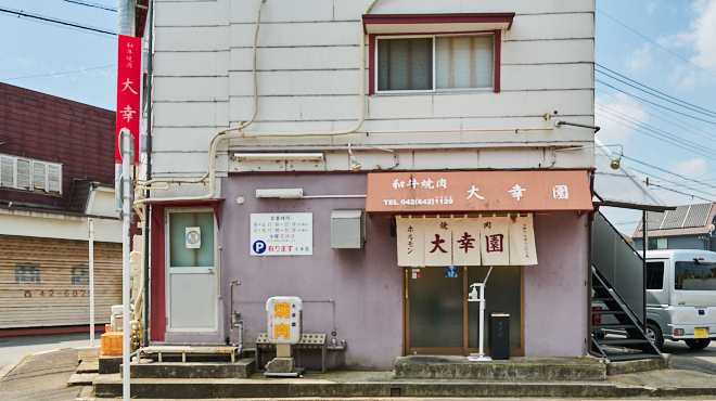 大幸園 - メイン写真: