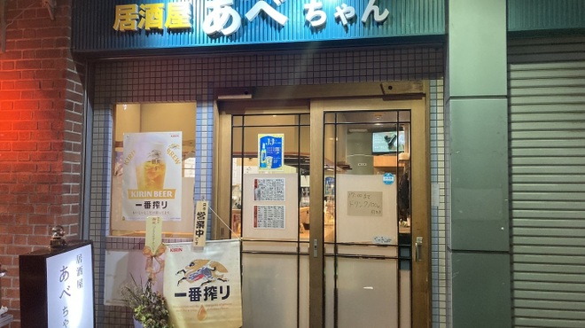 居酒屋 あべちゃん - メイン写真: