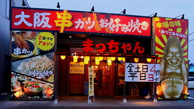 大阪串カツ・お好み焼き まっちゃん - メイン写真: