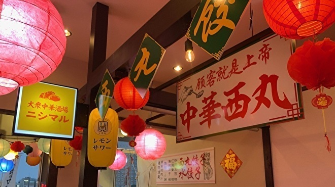 大衆中華酒場　餃子の西丸 - メイン写真: