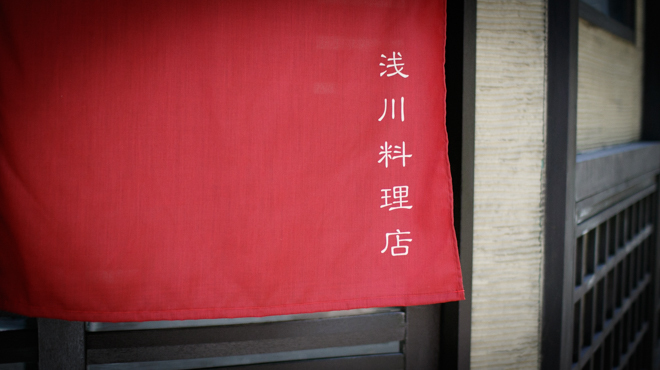 浅川料理店 - メイン写真:
