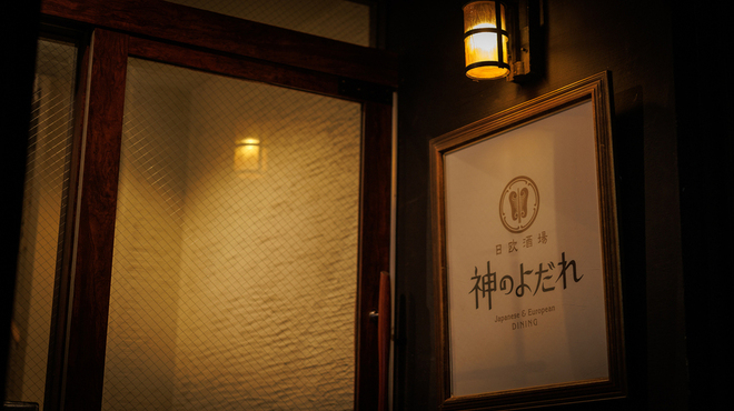 日欧酒場 神のよだれ - メイン写真: