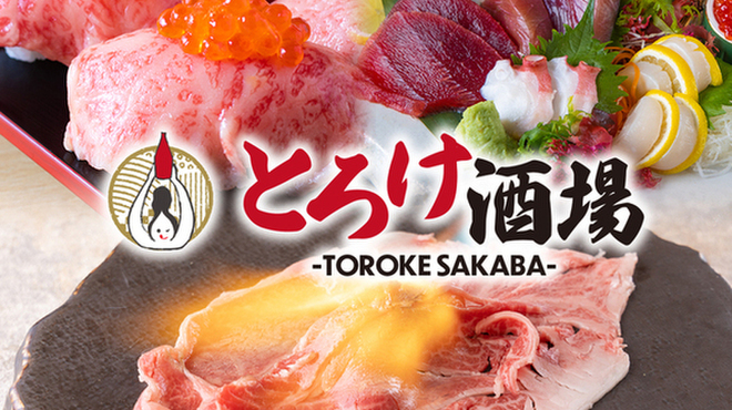 全席個室居酒屋 国産和牛肉寿司と海鮮 とろけ酒場 - メイン写真: