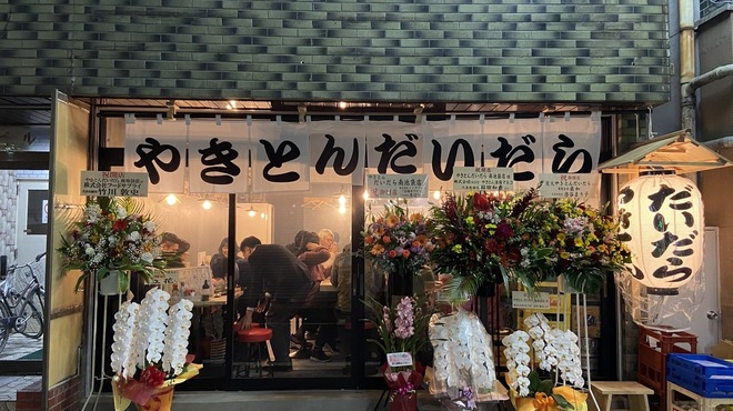 やきとんだいだら - メイン写真: