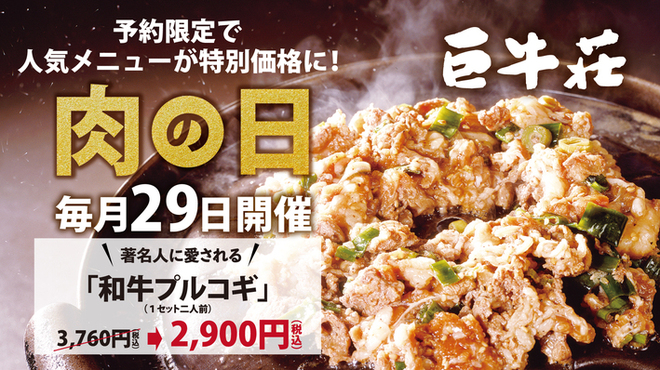 巨牛荘 - 料理写真:肉の日