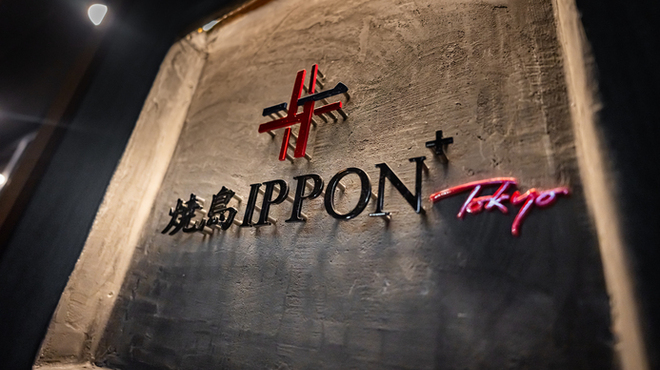 焼鳥IPPON⁺ Tokyo - メイン写真: