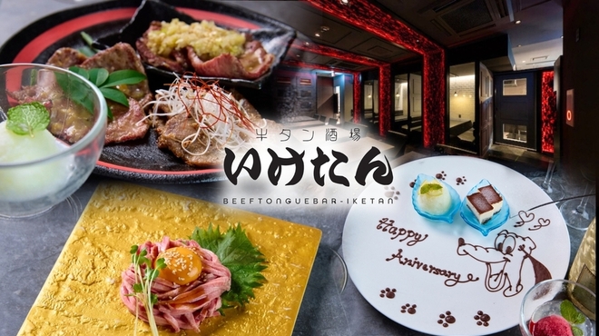 炭火焼き 牛タン酒場 いけたん - メイン写真: