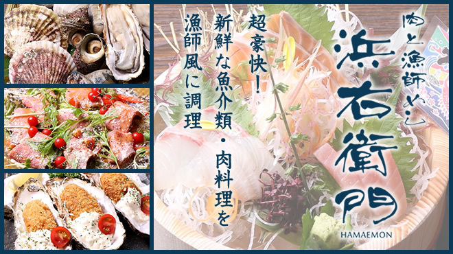 肉と漁師飯 浜右衛門 - メイン写真: