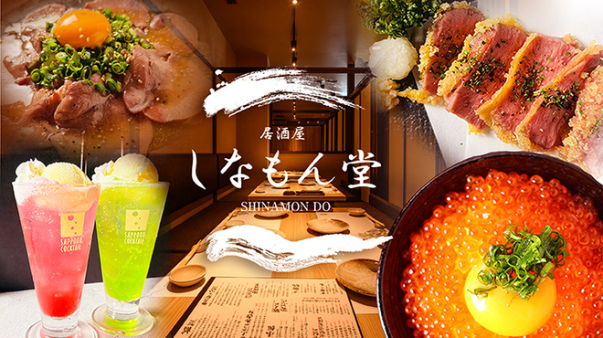 しなもん堂 - メイン写真: