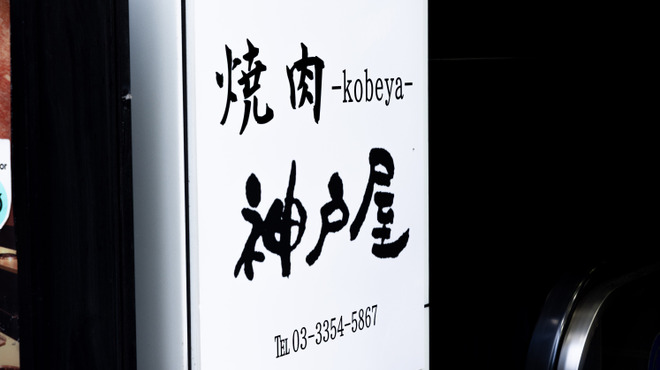 焼肉 神戸屋 - メイン写真: