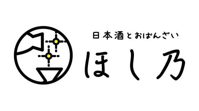日本酒とおばんざい ほし乃 - メイン写真: