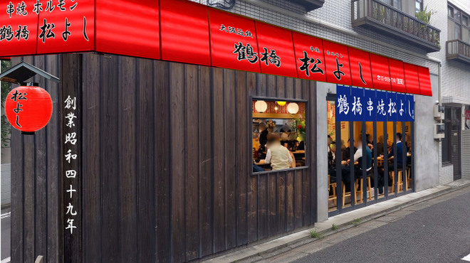 鶴橋串焼 松よし - メイン写真: