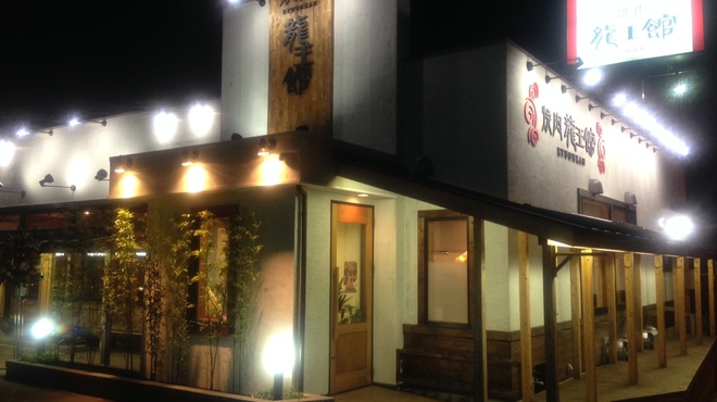 焼肉龍王館 - メイン写真:
